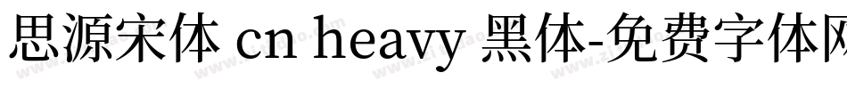 思源宋体 cn heavy 黑体字体转换
